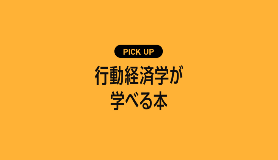 行動経済学が学べるおすすめ本・参考書まとめ