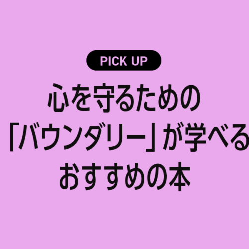 心を守るための「バウンダリー」が学べるおすすめの本・参考書まとめ