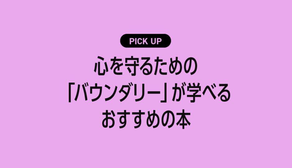心を守るための「バウンダリー」が学べるおすすめの本・参考書まとめ