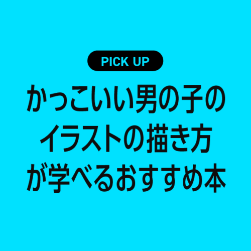 かっこいい男の子のイラストの描き方が学べるおすすめ本まとめ