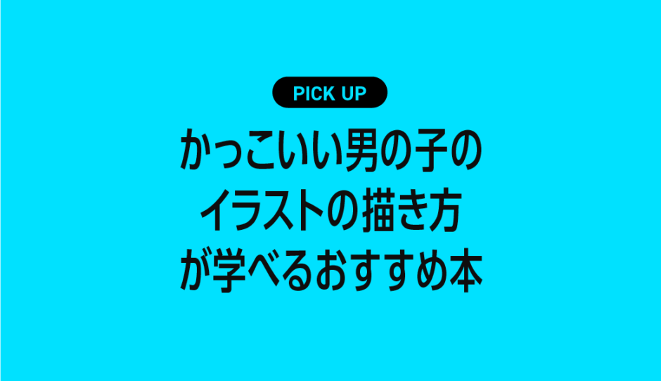 かっこいい男の子のイラストの描き方が学べるおすすめ本まとめ