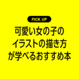 可愛い女の子のイラストの描き方が学べるおすすめ本まとめ