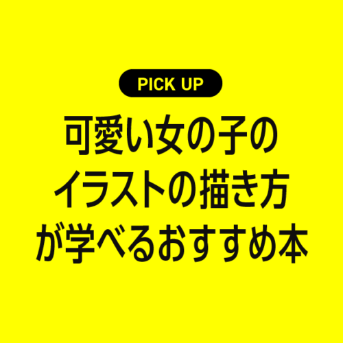可愛い女の子のイラストの描き方が学べるおすすめ本まとめ