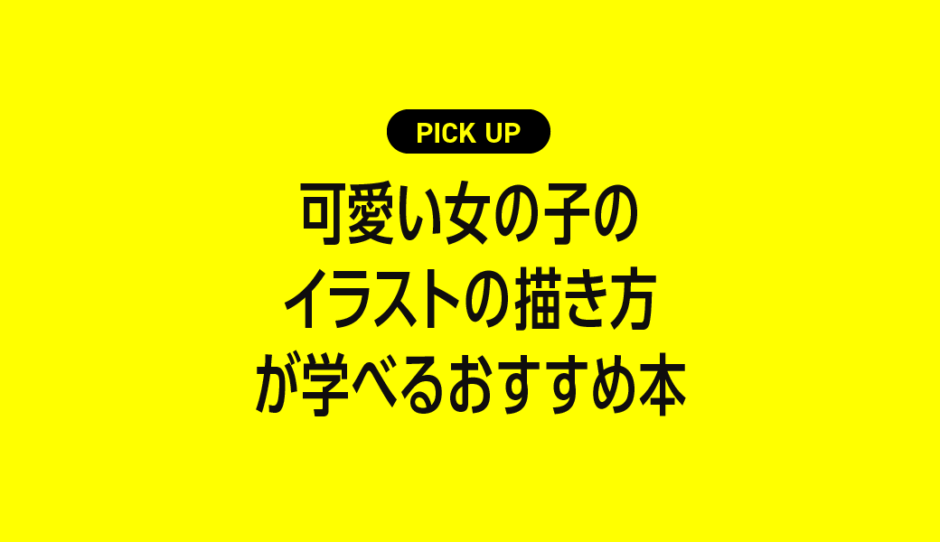 可愛い女の子のイラストの描き方が学べるおすすめ本まとめ