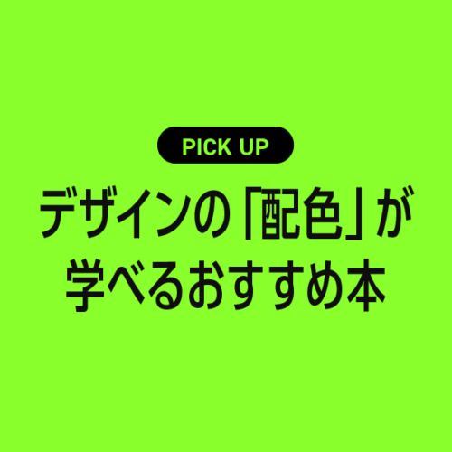 デザインを勉強中の人におすすめ！配色の基本やテクニックが学べる本まとめ