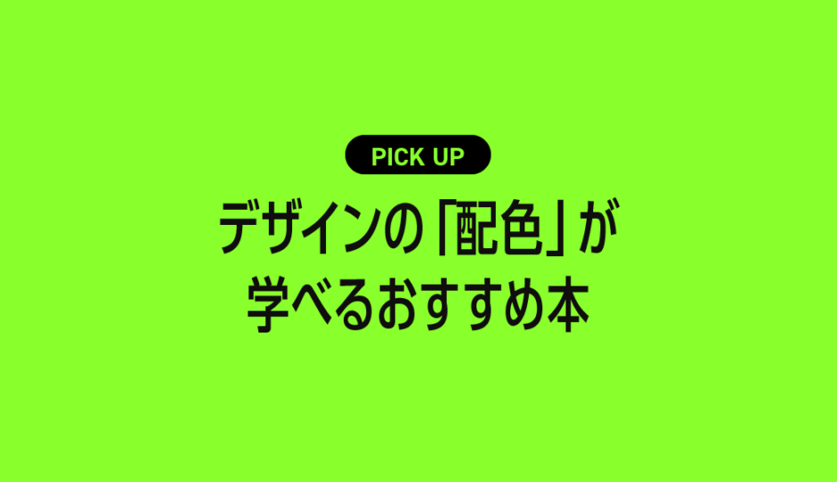 デザインを勉強中の人におすすめ！配色の基本やテクニックが学べる本まとめ