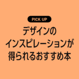 デザインのインスピレーションが得られるおすすめ本まとめ
