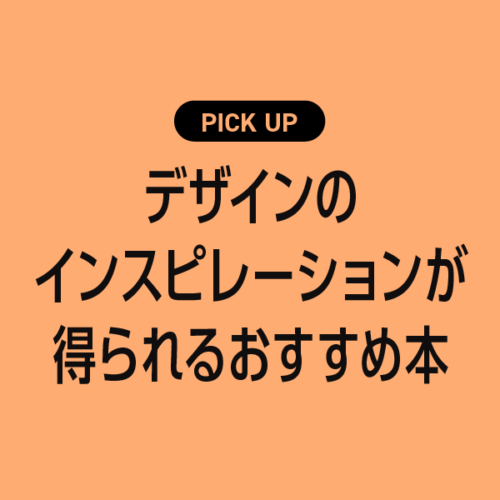 デザインのインスピレーションが得られるおすすめ本まとめ