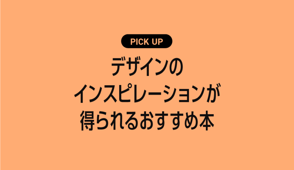 デザインのインスピレーションが得られるおすすめ本まとめ