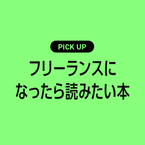 フリーランスになったら読みたいおすすめの本まとめ【仕事・お金・スキルを安定させる知識が満載】