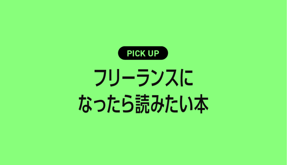 フリーランスになったら読みたいおすすめの本まとめ【仕事・お金・スキルを安定させる知識が満載】