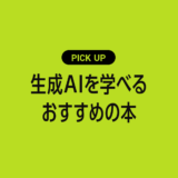 生成AIを学べるおすすめの本まとめ【仕組みから活用法まで初心者にもわかりやすく解説】