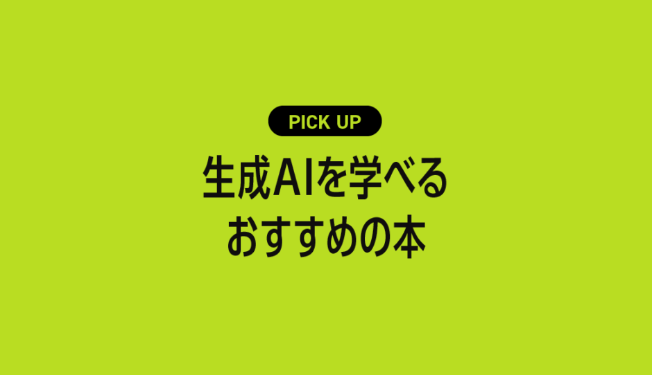 生成AIを学べるおすすめの本まとめ【仕組みから活用法まで初心者にもわかりやすく解説】