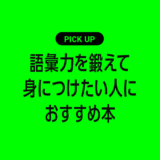 語彙力を鍛えて身につけたい人におすすめの本まとめ