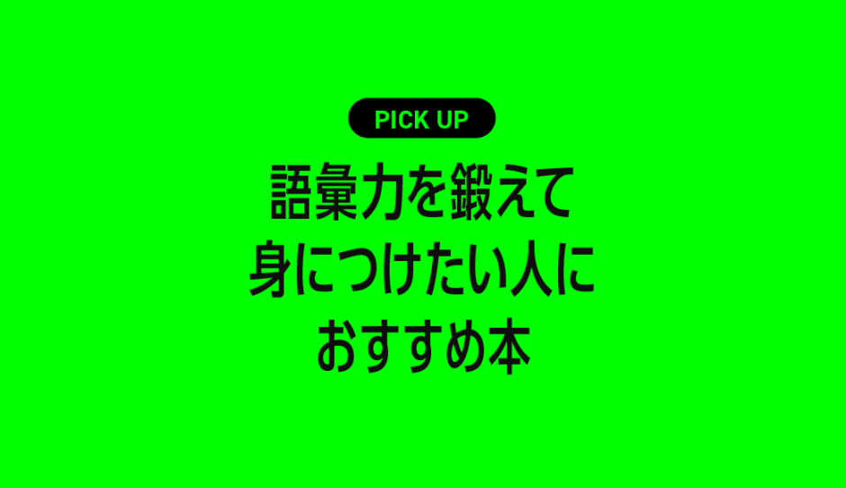 語彙力を鍛えて身につけたい人におすすめの本まとめ