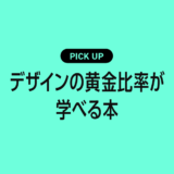 デザインの黄金比率が学べるおすすめ本まとめ