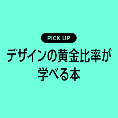 デザインの黄金比率が学べるおすすめ本まとめ