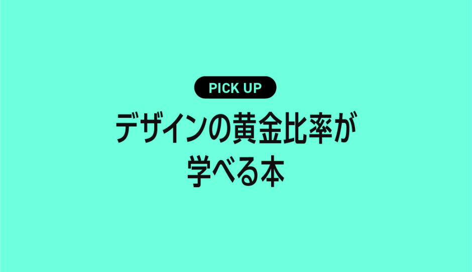 デザインの黄金比率が学べるおすすめ本まとめ