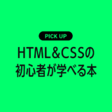 HTML＆CSSの初心者が基本を学べるおすすめ本・参考書まとめ