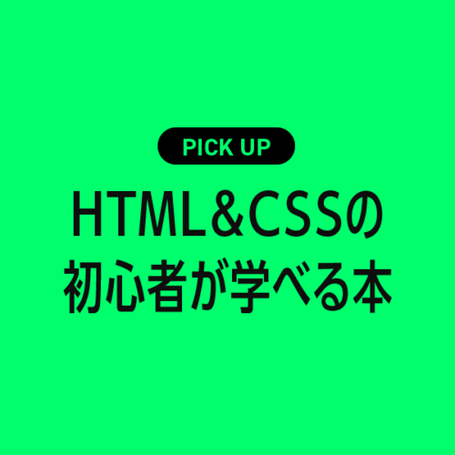 HTML＆CSSの初心者が基本を学べるおすすめ本・参考書まとめ
