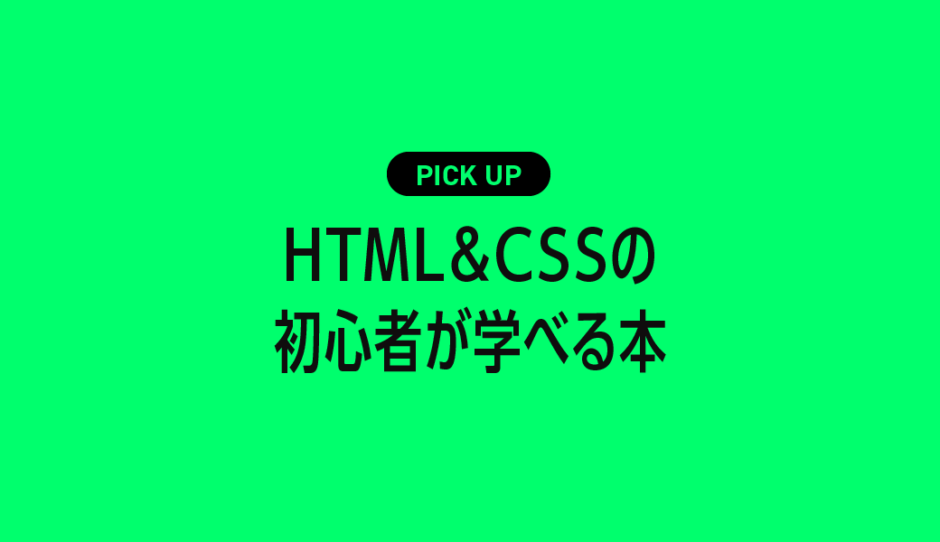 HTML＆CSSの初心者が基本を学べるおすすめ本・参考書まとめ