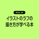 【初心者向け】イラストのラフの描き方が学べるおすすめ本・参考書まとめ