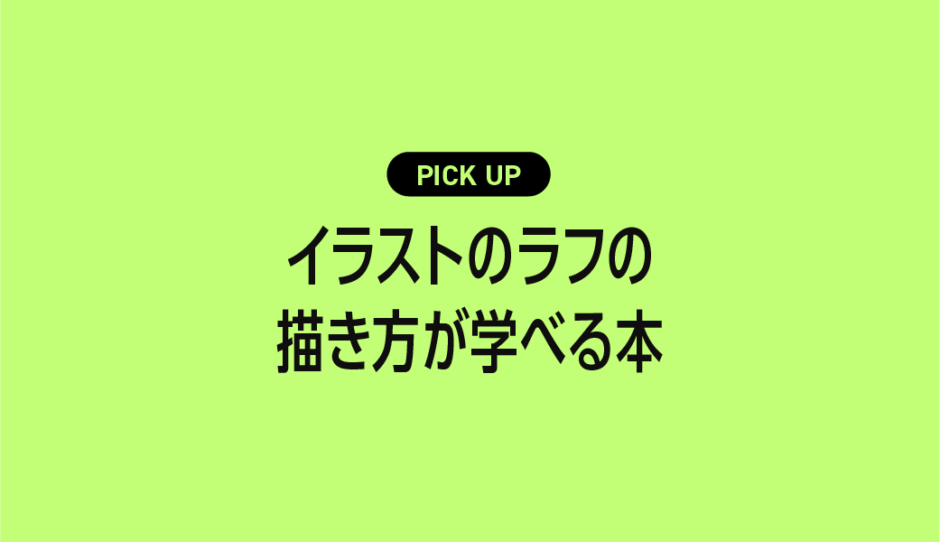 【初心者向け】イラストのラフの描き方が学べるおすすめ本・参考書まとめ