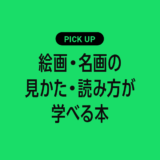 絵画・名画の見かた・読み方が学べるおすすめ本まとめ【美術鑑賞がもっと楽しくなる！】