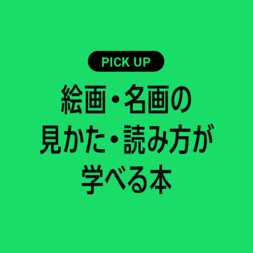絵画・名画の見かた・読み方が学べるおすすめ本まとめ【美術鑑賞がもっと楽しくなる！】