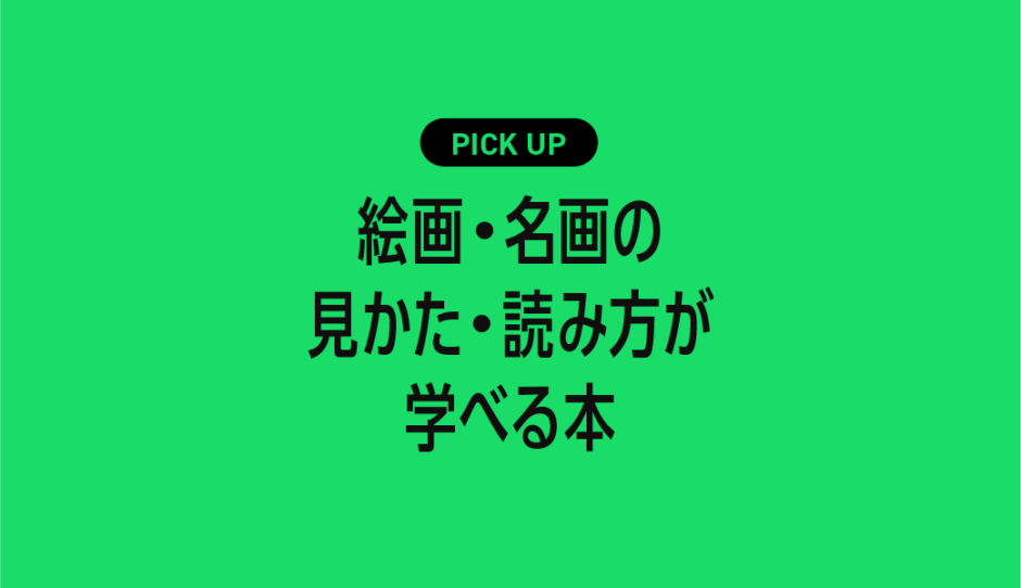 絵画・名画の見かた・読み方が学べるおすすめ本まとめ【美術鑑賞がもっと楽しくなる！】