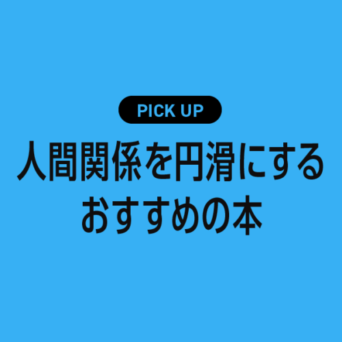 人間関係を円滑にするためのおすすめの本・参考書まとめ