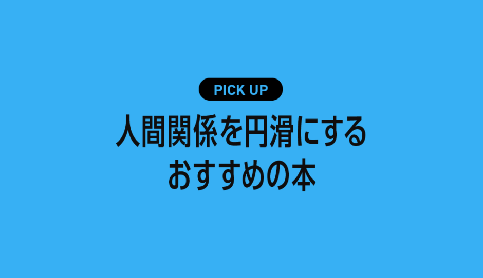 人間関係を円滑にするためのおすすめの本・参考書まとめ
