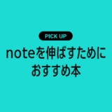 noteを伸ばすためにおすすめの本・参考書まとめ