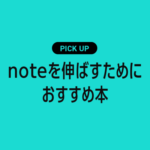 noteを伸ばすためにおすすめの本・参考書まとめ