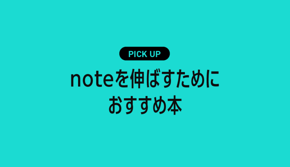 noteを伸ばすためにおすすめの本・参考書まとめ