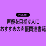 声優を目指す人におすすめの声優関連書籍まとめ【演技・発声・業界のリアルがわかる！】
