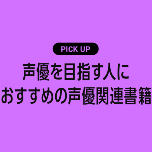 声優を目指す人におすすめの声優関連書籍まとめ【演技・発声・業界のリアルがわかる！】