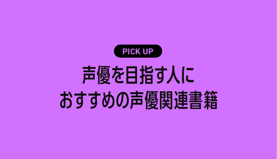 声優を目指す人におすすめの声優関連書籍まとめ【演技・発声・業界のリアルがわかる！】