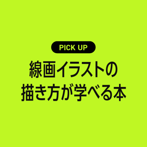 線画イラストの描き方が学べるおすすめ本まとめ