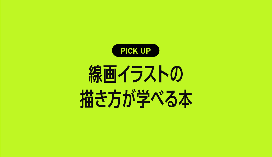 イラスト描き方本セット　資料集 線画イラストの描き方が学べるおすすめ本まとめ | クリ本