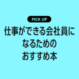 仕事ができる会社員になるために読んでおきたいおすすめ本まとめ【成果を出す習慣・思考・スキルを学ぶ】