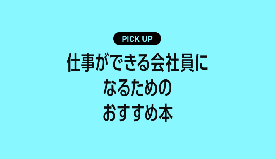 仕事ができる会社員になるために読んでおきたいおすすめ本まとめ【成果を出す習慣・思考・スキルを学ぶ】