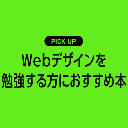 これからWebデザインを勉強する方におすすめ本・参考書まとめ
