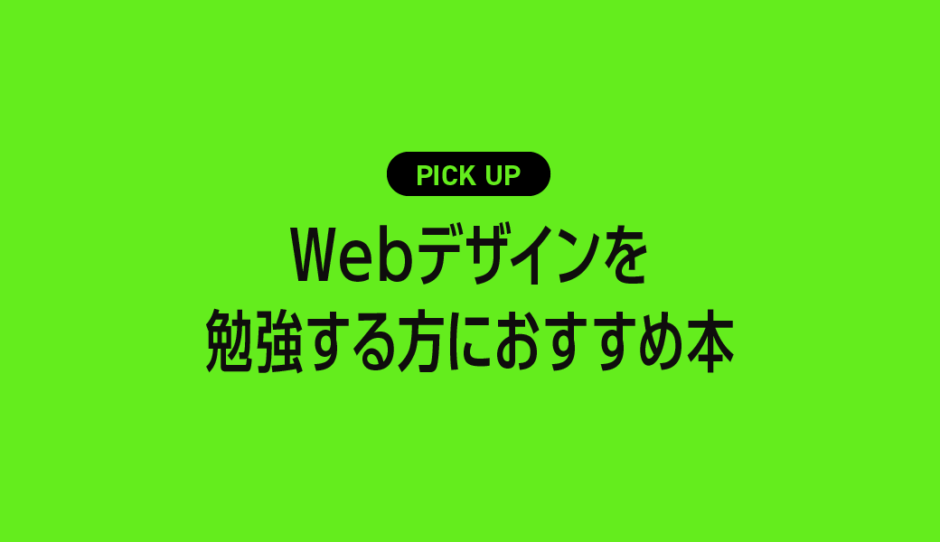 これからWebデザインを勉強する方におすすめ本・参考書まとめ