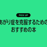 あがり症を克服するためのおすすめの本・参考書まとめ【緊張しない自分をつくる実践的メソッド】