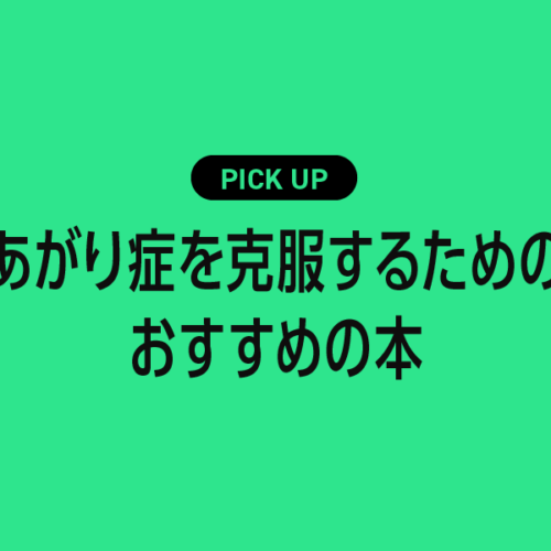 あがり症を克服するためのおすすめの本・参考書まとめ【緊張しない自分をつくる実践的メソッド】