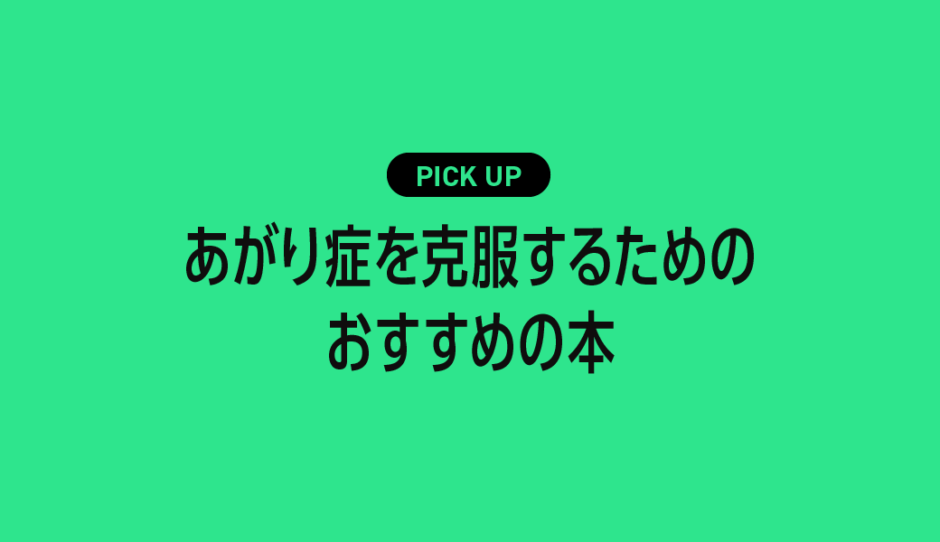 あがり症を克服するためのおすすめの本・参考書まとめ【緊張しない自分をつくる実践的メソッド】