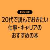 20代で読んでおきたい仕事・キャリアのおすすめ本・参考書まとめ