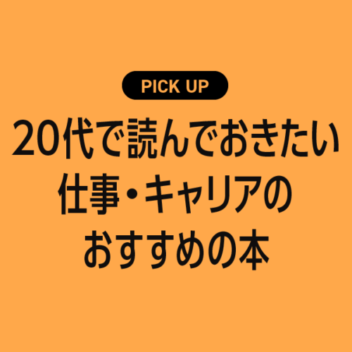 20代で読んでおきたい仕事・キャリアのおすすめ本・参考書まとめ