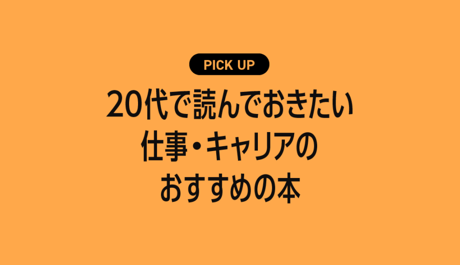 20代で読んでおきたい仕事・キャリアのおすすめ本・参考書まとめ
